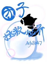 综英美团子拯救世界