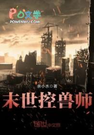 末世控兽师有声