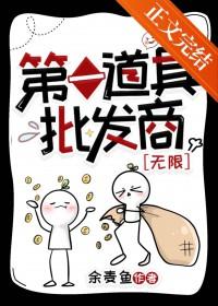 第一道具批发商[无限