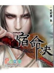 仙剑奇侠传三宿命决