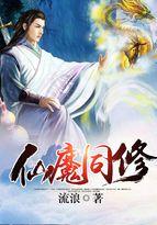 仙魔同修漫画免费观看完整版