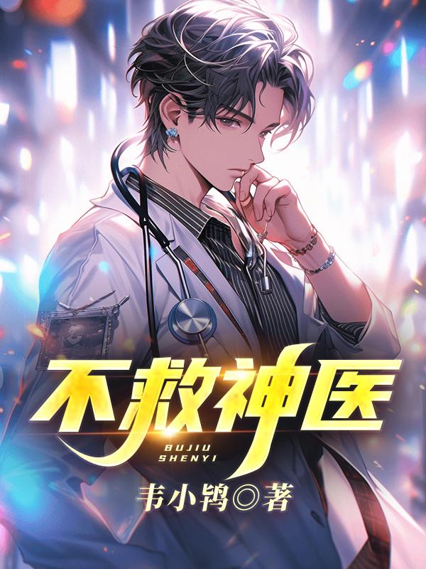 不救神医全文免费阅读
