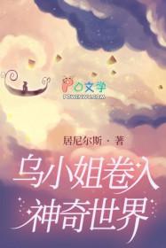 乌小姐卷入神奇世界阅读