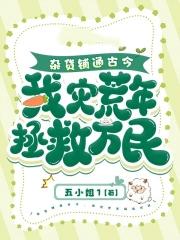 我灾荒年拯救万民
