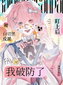 被白切黑男主反向攻略了[穿书