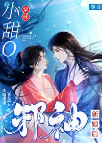小邪神身世