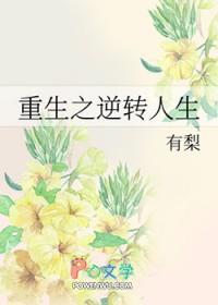 重生之逆转人生TXT