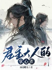 君主大人要撒娇