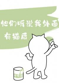 他们听说我外面有猫后 今有酒