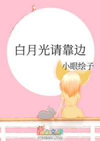 白月光全本免费阅读