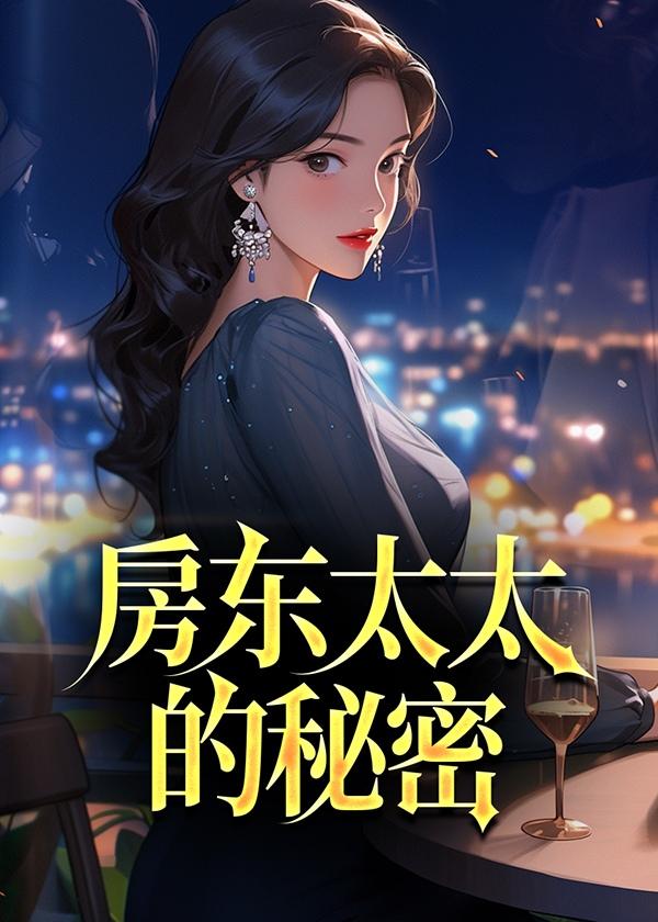 房东太太的秘密全文阅读