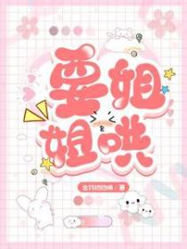 姐姐哄我睡