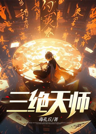 三绝天师许明全文免费阅读笔趣阁