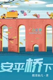 安平桥下 酸菜仙儿