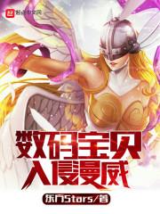 数码宝贝入侵美漫 最新章节 无弹窗