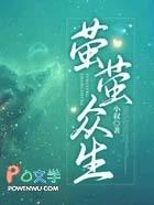 萤萤众生孟钦最后