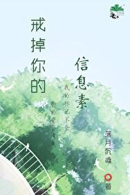 戒掉你的信息素by落月沉鸢