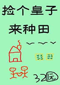 捡个皇子做相公(女尊)
