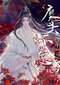 魔头他怀了仙尊的崽易许兮番外