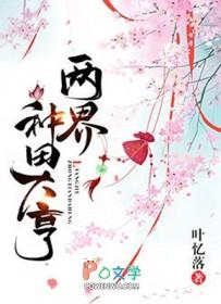 两界种田大亨叶忆落txt