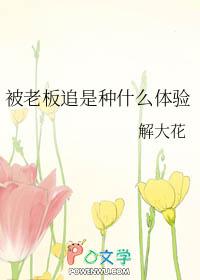 被老板撩是好事吗