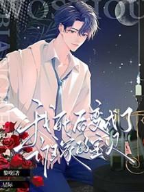 星际我死后变成了谁家的宝贝漫画