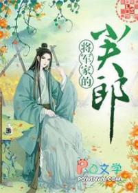 将军家的小夫郎虞声边鹤