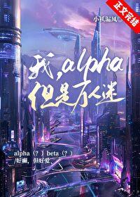 万人迷怎么可能是alpha