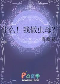 什么!我做虫母?by喋喋易