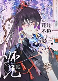 师兄他迷途不返25章