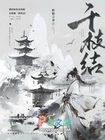 千枝结欧阳言春在线阅读