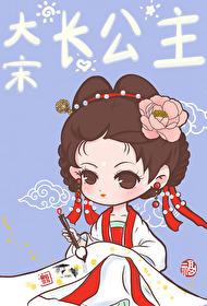 大宋长歌免费阅读