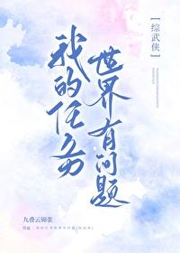 我的任务怎么样