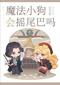 hp魔法小狗会摇尾巴吗黑豹叫什么名字