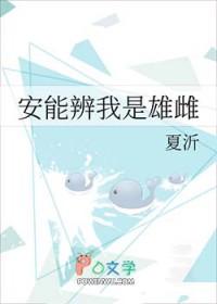 安能辨我是雄雌的安