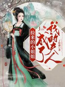 捡来的姐姐知乎