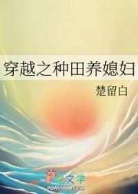 穿越种田之养儿免费