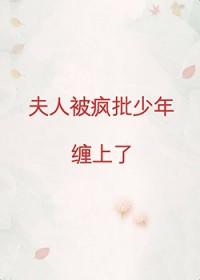 夫人被宠坏