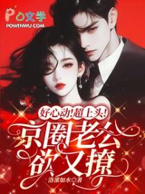 京圈老公主和小花