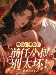 吻他哄他前任小叔别太坏