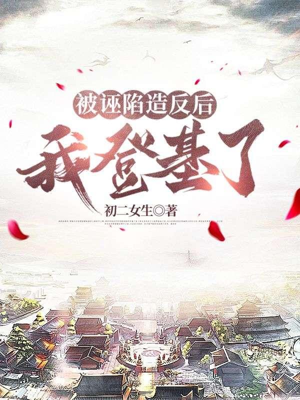 被诬陷的正常反应