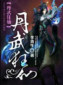 丹武狂仙李青牛