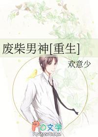 废柴男神[重生