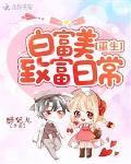 重生白富美养成记