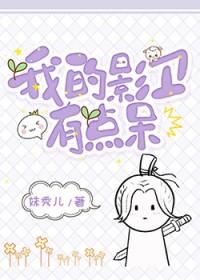 我的影卫有点呆最新章节更新内容
