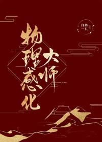 物理感化改结局