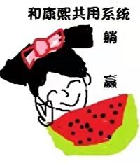 与康熙互穿后