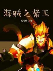 海贼王之我是小紫