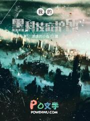 我有一个黑科技庇护所