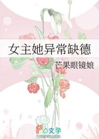 女主她异常缺德男主是谁